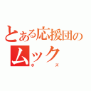 とある応援団のムック（ホズ）