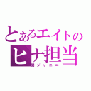 とあるエイトのヒナ担当（関ジャニ∞）