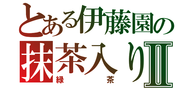 とある伊藤園の抹茶入りⅡ（緑茶）