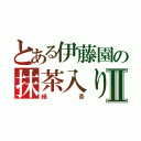 とある伊藤園の抹茶入りⅡ（緑茶）