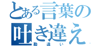 とある言葉の吐き違え（勘違い）