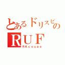 とあるドリスピのＲＵＦ（ＲＫｃｏｕｐｅ）