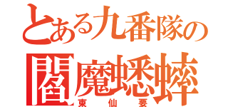 とある九番隊の閻魔蟋蟀（東仙要）