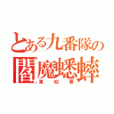 とある九番隊の閻魔蟋蟀（東仙要）