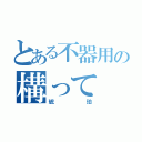 とある不器用の構って（琥珀）