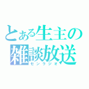 とある生主の雑談放送（センラジオ）