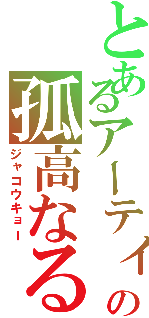 とあるアーティストの孤高なる堕天使（ジャコウキョー）