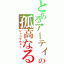 とあるアーティストの孤高なる堕天使（ジャコウキョー）