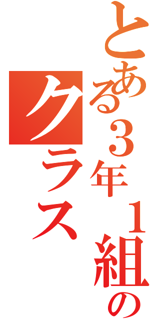 とある３年１組のクラス（）