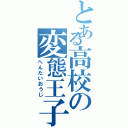 とある高校の変態王子（へんたいおうじ）