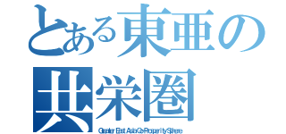 とある東亜の共栄圏（Ｇｒｅａｔｅｒ Ｅａｓｔ Ａｓｉａ Ｃｏ－Ｐｒｏｓｐｅｒｉｔｙ Ｓｐｈｅｒｅ）