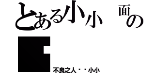 とある小小 面の书（不良之人——小小）