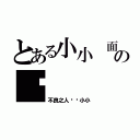 とある小小 面の书（不良之人——小小）