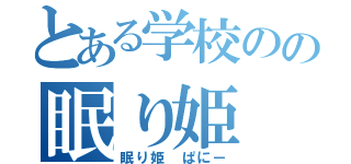 とある学校のの眠り姫（眠り姫　ぱにー）