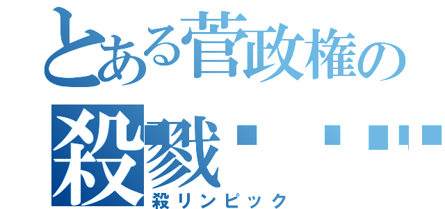 とある菅政権の殺戮🅿️いっく（殺リンピック）