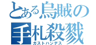 とある烏賊の手札殺戮（ガストハンデス）