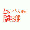 とあるバカ達の籠球部（じゃがいも抜き）