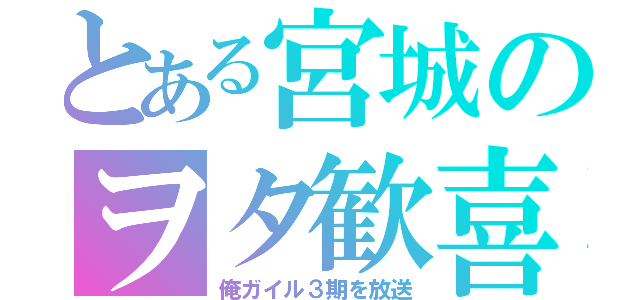 とある宮城のヲタ歓喜（俺ガイル３期を放送）