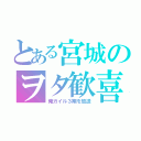 とある宮城のヲタ歓喜（俺ガイル３期を放送）