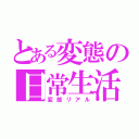 とある変態の日常生活（変態リアル）