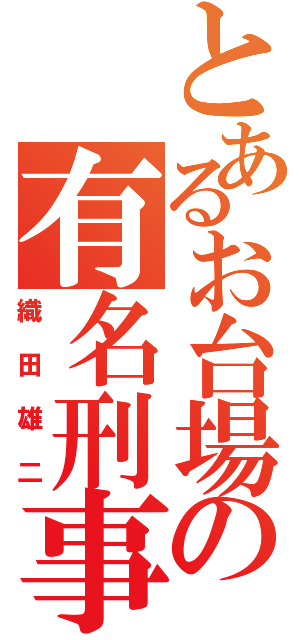 とあるお台場の有名刑事（織田雄二）