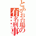 とあるお台場の有名刑事（織田雄二）