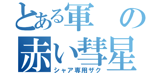 とある軍の赤い彗星（シャア専用ザク）