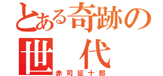 とある奇跡の世　代（赤司征十郎）