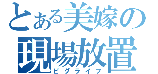 とある美嫁の現場放置（ピグライフ）