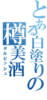 とある白塗りの樽美酒（ダルビッシュ）