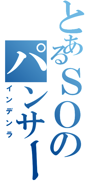 とあるＳＯのパンサー（インデンラ）