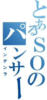 とあるＳＯのパンサー（インデンラ）