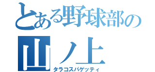 とある野球部の山ノ上（タラコスパゲッティ）