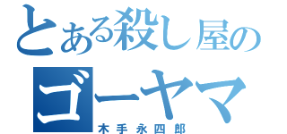 とある殺し屋のゴーヤマン（木手永四郎）