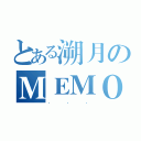 とある溯月のＭＥＭＯＲＹ（．．．）