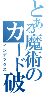 とある魔術のカード破産（インデックス）