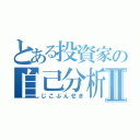 とある投資家の自己分析Ⅱ（じこぶんせき）