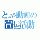 とある動画の宣伝活動（劣化版仮面ライダー）