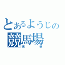 とあるようじの競馬場（馬券）