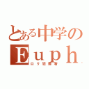 とある中学のＥｕｐｈｏｎｉｕｍ（ロリ犯罪者）