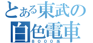 とある東武の白色電車（８０００系）