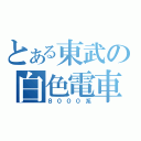 とある東武の白色電車（８０００系）