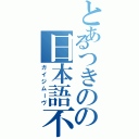 とあるつきのの日本語不自由（ガイジムーヴ）