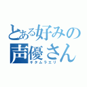 とある好みの声優さん（キタムラエリ）