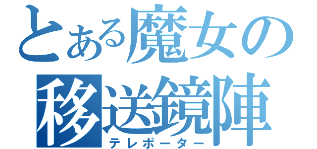 とある魔女の移送鏡陣（テレポーター）