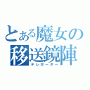 とある魔女の移送鏡陣（テレポーター）