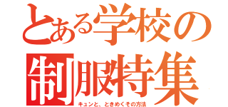 とある学校の制服特集（キュンと、ときめくその方法）