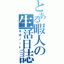 とある暇人の生活日誌Ⅱ（生活ノート）