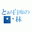 とある白痴の吳韏林（）