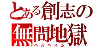 とある創志の無間地獄（ヘルヘイム）